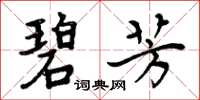 周炳元碧芳楷書怎么寫