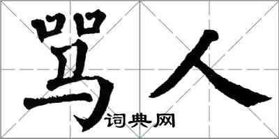 翁闓運罵人楷書怎么寫