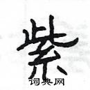 楊為國寫的硬筆隸書紫