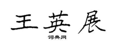 袁強王英展楷書個性簽名怎么寫
