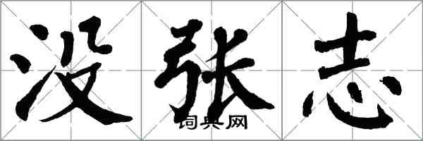 翁闓運沒張志楷書怎么寫