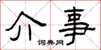 曾慶福介事隸書怎么寫