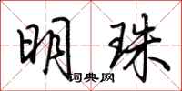 荊霄鵬明珠行書怎么寫