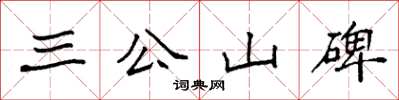 袁強三公山碑楷書怎么寫