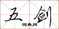 田英章五劍行書怎么寫