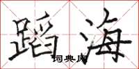 駱恆光蹈海楷書怎么寫