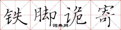 黃華生鐵腳詭寄楷書怎么寫