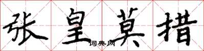 周炳元張皇莫措楷書怎么寫