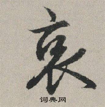 會草書書法_會字書法_草書字典
