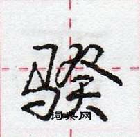 龐中華寫的硬筆行書騤