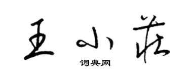 梁錦英王小莊草書個性簽名怎么寫