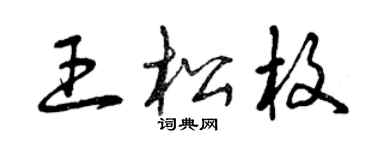 曾慶福王松枚草書個性簽名怎么寫