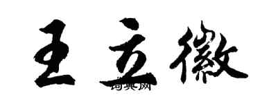 胡問遂王立徽行書個性簽名怎么寫
