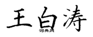丁謙王白濤楷書個性簽名怎么寫
