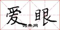侯登峰愛眼楷書怎么寫