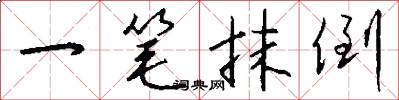 一筆抹倒怎么寫好看