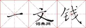 黃華生一文錢楷書怎么寫
