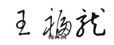 駱恆光王福龍草書個性簽名怎么寫