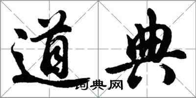 胡問遂道典行書怎么寫