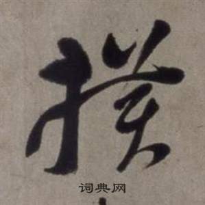 行草書詩卷中徐渭的寫法