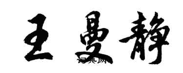 胡問遂王曼靜行書個性簽名怎么寫