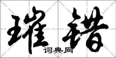 胡問遂璀錯行書怎么寫