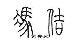 陳墨馮佶篆書個性簽名怎么寫