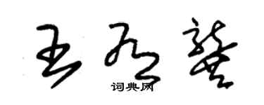 朱錫榮王有龔草書個性簽名怎么寫