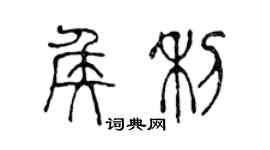 陳聲遠侯利篆書個性簽名怎么寫