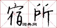 東平之樹的意思_東平之樹的解釋_國語詞典