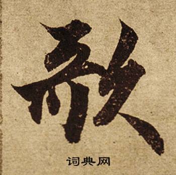 裝的成語_帶裝字的成語_裝的成語有哪些