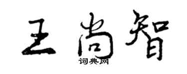 曾慶福王尚智行書個性簽名怎么寫