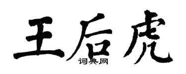 翁闓運王后虎楷書個性簽名怎么寫