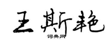 曾慶福王斯艷行書個性簽名怎么寫