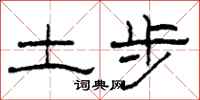 柯春海土步隸書怎么寫