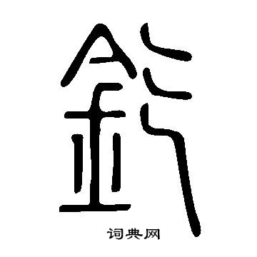 濟楷書書法_濟字書法_楷書字典