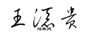 梁錦英王添貴草書個性簽名怎么寫
