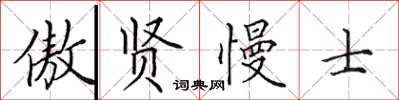 田英章傲賢慢士楷書怎么寫