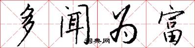 多聞為富怎么寫好看