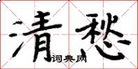周炳元清愁楷書怎么寫