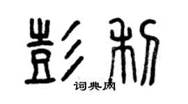 曾慶福彭利篆書個性簽名怎么寫