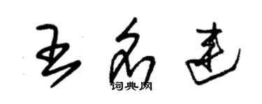 朱錫榮王名連草書個性簽名怎么寫