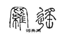 陳聲遠羅遙篆書個性簽名怎么寫