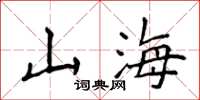 侯登峰山海楷書怎么寫