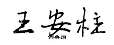 曾慶福王安柱行書個性簽名怎么寫