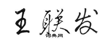 駱恆光王聯發行書個性簽名怎么寫