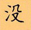 顧仲安寫的硬筆楷書沒