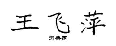 袁強王飛萍楷書個性簽名怎么寫