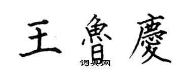 何伯昌王魯慶楷書個性簽名怎么寫