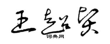 曾慶福王超賢草書個性簽名怎么寫